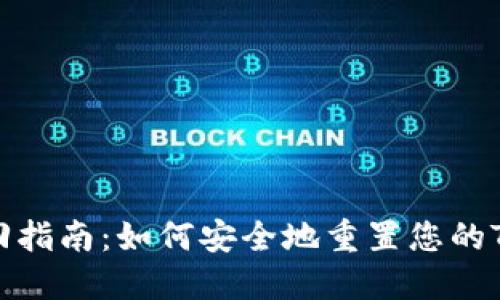 Tokenim密码找回指南:如何安全地重置您的Tokenim账号密码