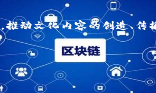 区块链文化传媒是一个结合区块链技术与文化传媒行业的创新型企业。它利用去中心化的特性,推动文化内容的创造、传播和收入分配。以下是对区块链文化传媒的详细介绍,相关问题的深度讨论以及行业前景的分析。
区块链文化传媒是什么公司
区块链文化传媒:新兴文化传播模式的创新引领者