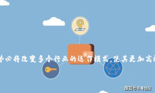 数据区块链是一种利用区块链技术来存储和管理各种类型数据的系统。区块链本身是一种分布式数据库技术，最初为了支持比特币等加密货币而发展，但其应用已经超越了金融领域，广泛应用于供应链管理、物联网、医疗健康、数字身份等多个领域。

### 数据区块链的基本概念

数据区块链通过将数据分组为区块，并通过加密技术确保数据的安全性和不可篡改性，从而实现数据的透明共享。每个区块都包含一定数量的数据以及指向前一个区块的哈希值，形成一个链条。这样一来，即使有人试图修改已有的数据，链上的其他数据也会因此受到影响，从而迅速暴露出不合法的操作。

### 数据区块链的特点

1. **去中心化**：数据不依赖于中央服务器，多个节点共同参与维护和更新，降低了单点故障的风险。
  
2. **不可篡改性**：一旦数据被写入区块链，便无法被篡改，极大提高了数据的可信度。

3. **透明性**：所有参与节点都可以查看到区块链上的数据，增强了透明性，有助于用户和利益相关者信任。

4. **安全性**：通过加密技术保证数据的安全性，减少了数据被盗或篡改的概率。

5. **智能合约**：区块链技术支持智能合约，即通过预设条件自动执行的合约，进一步提升了交易的效率和透明度。

### 数据区块链的应用场景

1. **金融行业**：区块链技术可以实现快速的跨国支付、降低交易成本、提高结算效率。

2. **供应链管理**：在供应链中使用区块链，可以追踪商品的来源和去向，提高透明度和信任度。

3. **医疗健康**：保护患者隐私的同时，确保医疗数据的流通和共享，有助于提高医疗服务质量。

4. **数字身份**：通过区块链技术可以创建安全的数字身份验证系统，减少身份盗用的风险。

5. **物联网**：区块链可以用于物联网设备之间的数据交互，确保数据的安全性和可靠性。

### 总结

数据区块链是一个革命性的技术，将传统的数据管理方式进行了彻底的改进。通过其独特的优势和广泛的应用潜力，数据区块链势必将改变多个行业的运作模式，使其更加高效、安全和透明。

如果你对数据区块链有任何疑问或者想深入了解的地方，可以提出，我将很乐意为你解答！
