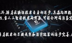 区块链司法鉴定是什么？
