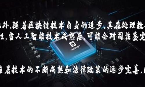 区块链司法鉴定是什么？创新技术在法律领域的应用解析

区块链, 司法鉴定, 技术应用/guanjianci

引言
随着科技的迅猛发展，区块链技术在各个行业中逐渐取得了重要的地位，尤其是在金融、物流等领域的应用较为广泛。近年来，区块链的去中心化、不可篡改等特性也开始在法律领域，特别是司法鉴定中发挥着越来越重要的作用。区块链司法鉴定作为一种新兴的司法鉴定方法，正逐渐成为学术界和实务界关注的焦点。

区块链技术的基本概念
区块链是一种分布式数据库技术，其核心特点在于数据的安全性、透明性和去中心化。与传统数据库相比，区块链通过网络中的多个节点实现数据的共同维护，每一个节点都有权查看和记录数据，这就使得数据一旦被记录就无法轻易篡改。这种特性为法律领域提供了可靠的数据存证方案。

司法鉴定的定义与重要性
司法鉴定是指在法律程序中，对某一事实进行科学性、专业性的分析和评定，以为司法裁决提供依据的活动。在法律案件中，司法鉴定能够帮助法官和陪审团理解复杂的技术问题，因此其重要性不言而喻。然而，传统的司法鉴定也有其局限性，如鉴定结果受到人为因素影响、鉴定过程缺乏透明度等问题。

区块链在司法鉴定中的应用
区块链技术的引入为司法鉴定带来了多方面的好处。首先，通过区块链技术对鉴定结果进行记录和存储，能够确保鉴定结果的真实性和有效性。其次，区块链的去中心化特点使得各参与方在同一平台上进行信息互通，降低了信息不对称的风险。此外，区块链的透明性和追溯性使得司法鉴定过程更加公开和可审计，增强了公众对司法的信任。

区块链司法鉴定的优势
1. **数据存证安全**：区块链通过加密技术和共识机制确保数据的安全性和不可篡改性，使得司法鉴定结果无法被恶意篡改。
2. **透明性**：所有的鉴定信息和过程都可以在区块链上公开透明的记录，任何人都可以随时查阅，从而提升了司法程序的公开性。
3. **高效性**：区块链技术可以在线上实现数据的传输与存储，减少传统纸质文档的繁琐流程，提高了工作效率。
4. **参与方多样性**：区块链允许多方参与，能够有效协调专家、法官及其他必要的利益相关者，有利于集体决策。
5. **智能合约的使用**：通过智能合约，司法鉴定的各个环节可以被程序化，从而减少人为错误和提高流程的效率。

区块链司法鉴定面临的挑战
尽管区块链在司法鉴定中展现出明显优势，但也面临着诸多挑战。首先，法律法规的滞后性使得区块链技术的应用尚未形成统一的标准，其合法性尚需进一步的明确。其次，数据隐私问题也引发了对于鉴定数据如何保护的讨论，尤其是在涉及个人信息的情况下。最后，区块链技术自身仍在不断发展，需要专业人才的支持，鉴定机构的技术能力相应也需提升。

相关问题探讨
问题一：区块链如何提高司法鉴定的可信度?
区块链的核心特性将显著提高司法鉴定的可信度，首先其不可篡改性确保了鉴定结果在整个流程中的真实可靠。每项鉴定结果在生成后，相关的数据将在区块链进行存储。这种存储方式通过加密、分布式保存等手段，防止了数据的篡改和伪造。
传统的司法鉴定存在因人为因素导致的鉴定结果不可信的情况，而区块链能够通过国际上的公开算法和公认的技术标准来确保鉴定质量。例如，若某一鉴定结果在法律程序中受到质疑，任何一方都可以通过区块链查实记录，从而提供有力的证据支持。此外，区块链的透明性也意味着涉及到的各方都能够实时跟踪鉴定的每个环节，增强了流程的透明度。

问题二：司法鉴定中的数据隐私问题如何解决?
在司法鉴定中，数据隐私问题一直是一项复杂的挑战，尤其当涉及个人和商业信息时更是如此。尽管区块链能够确保数据不被篡改，但如何保护数据的隐私及避免信息泄露仍然是关键。
一种解决办法是采用“隐私保护”技术，例如零知识证明（Zero-Knowledge Proof），这使得在不泄露具体信息的情况下验证某一结果的真实性。此外，数据可以进行加密，仅授权用户才能访问。通过这样的方法，区块链可以在确保透明和安全的基础上，保护各参与方的隐私。
同时，相关法律法规的更新也需跟进，如《个人信息保护法》等立法，对涉及个人信息的数据处理进行规范，为区块链在司法鉴定中的应用提供法律支持。

问题三：区块链是否能够满足司法鉴定的法律要求?
法律的适用性与时效性是确保司法鉴定有效性的前提。区块链在其技术上虽然提供了一种创新解决方案，但是否能够在法律框架中找定位是一个需要深入探讨的问题。
首先，区块链的操作需要得到法律的承认。许多国家和地区已经开始对区块链技术进行相关立法，如将区块链记录的文档视为有效证据。然而，不同地区的法律环境差异使得这项技术能否全面适用仍存疑。
此外，司法鉴定的程序公正和专业性需进一步保障。尽管区块链能提高透明度，但需要专业人员参与，实现从技术到法律的结合，才能让区块链真正融入司法鉴定的法律要求中。

问题四：有哪些成功案例可以借鉴?
近年来，国内外关于区块链在司法鉴定领域的成功案例逐渐增多，它们为进一步研究提供了有价值的参考。例如，在某些国家，司法机构已经开始使用区块链技术进行证据存储和关系确认，通过这些具体案例，可以分析区块链运用的实际效果及存在的问题。
在中国，有些地方已经启动了关于区块链司法鉴定的试点项目，通过这些试点项目，我们可以看到区块链在证据保存、数据共享和提高鉴定效率等方面的积极成果。这些成功案例不仅验证了区块链在司法鉴定中的运用效果，还为未来的相关研究提供了数据支持。

问题五：未来的发展方向如何?
随着技术的不断发展，未来区块链司法鉴定也将有新的进展。首先，法律法规的出台将为区块链的应用提供有力的政策支持和执行标准，提高各方的信心。此外，随着区块链技术自身的进步，其在处理数据的准确性及时效性上会不断提高。
未来，区块链还可能与大数据、人工智能等技术进行更深层次的结合。例如，人工智能可以与区块链协同工作，提高法医鉴定的效率，同时确保结果的可追溯性。当人工智能技术成熟后，可能会对司法鉴定的方式和内容产生显著变化，从而改变法律领域的游戏规则。

结语
区块链司法鉴定的出现标志着司法领域的一次创新革命。尽管面临众多挑战，但其技术优势和潜在应用价值无疑为未来法律服务的变革提供了新的思路。随着技术的不断成熟和法律政策的逐步完善，区块链将在司法鉴定中发挥更加重要的作用。
