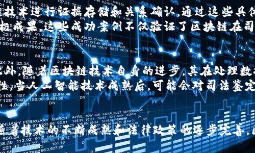 区块链司法鉴定是什么？创新技术在法律领域的应用解析

区块链, 司法鉴定, 技术应用/guanjianci

引言
随着科技的迅猛发展，区块链技术在各个行业中逐渐取得了重要的地位，尤其是在金融、物流等领域的应用较为广泛。近年来，区块链的去中心化、不可篡改等特性也开始在法律领域，特别是司法鉴定中发挥着越来越重要的作用。区块链司法鉴定作为一种新兴的司法鉴定方法，正逐渐成为学术界和实务界关注的焦点。

区块链技术的基本概念
区块链是一种分布式数据库技术，其核心特点在于数据的安全性、透明性和去中心化。与传统数据库相比，区块链通过网络中的多个节点实现数据的共同维护，每一个节点都有权查看和记录数据，这就使得数据一旦被记录就无法轻易篡改。这种特性为法律领域提供了可靠的数据存证方案。

司法鉴定的定义与重要性
司法鉴定是指在法律程序中，对某一事实进行科学性、专业性的分析和评定，以为司法裁决提供依据的活动。在法律案件中，司法鉴定能够帮助法官和陪审团理解复杂的技术问题，因此其重要性不言而喻。然而，传统的司法鉴定也有其局限性，如鉴定结果受到人为因素影响、鉴定过程缺乏透明度等问题。

区块链在司法鉴定中的应用
区块链技术的引入为司法鉴定带来了多方面的好处。首先，通过区块链技术对鉴定结果进行记录和存储，能够确保鉴定结果的真实性和有效性。其次，区块链的去中心化特点使得各参与方在同一平台上进行信息互通，降低了信息不对称的风险。此外，区块链的透明性和追溯性使得司法鉴定过程更加公开和可审计，增强了公众对司法的信任。

区块链司法鉴定的优势
1. **数据存证安全**：区块链通过加密技术和共识机制确保数据的安全性和不可篡改性，使得司法鉴定结果无法被恶意篡改。
2. **透明性**：所有的鉴定信息和过程都可以在区块链上公开透明的记录，任何人都可以随时查阅，从而提升了司法程序的公开性。
3. **高效性**：区块链技术可以在线上实现数据的传输与存储，减少传统纸质文档的繁琐流程，提高了工作效率。
4. **参与方多样性**：区块链允许多方参与，能够有效协调专家、法官及其他必要的利益相关者，有利于集体决策。
5. **智能合约的使用**：通过智能合约，司法鉴定的各个环节可以被程序化，从而减少人为错误和提高流程的效率。

区块链司法鉴定面临的挑战
尽管区块链在司法鉴定中展现出明显优势，但也面临着诸多挑战。首先，法律法规的滞后性使得区块链技术的应用尚未形成统一的标准，其合法性尚需进一步的明确。其次，数据隐私问题也引发了对于鉴定数据如何保护的讨论，尤其是在涉及个人信息的情况下。最后，区块链技术自身仍在不断发展，需要专业人才的支持，鉴定机构的技术能力相应也需提升。

相关问题探讨
问题一：区块链如何提高司法鉴定的可信度?
区块链的核心特性将显著提高司法鉴定的可信度，首先其不可篡改性确保了鉴定结果在整个流程中的真实可靠。每项鉴定结果在生成后，相关的数据将在区块链进行存储。这种存储方式通过加密、分布式保存等手段，防止了数据的篡改和伪造。
传统的司法鉴定存在因人为因素导致的鉴定结果不可信的情况，而区块链能够通过国际上的公开算法和公认的技术标准来确保鉴定质量。例如，若某一鉴定结果在法律程序中受到质疑，任何一方都可以通过区块链查实记录，从而提供有力的证据支持。此外，区块链的透明性也意味着涉及到的各方都能够实时跟踪鉴定的每个环节，增强了流程的透明度。

问题二：司法鉴定中的数据隐私问题如何解决?
在司法鉴定中，数据隐私问题一直是一项复杂的挑战，尤其当涉及个人和商业信息时更是如此。尽管区块链能够确保数据不被篡改，但如何保护数据的隐私及避免信息泄露仍然是关键。
一种解决办法是采用“隐私保护”技术，例如零知识证明（Zero-Knowledge Proof），这使得在不泄露具体信息的情况下验证某一结果的真实性。此外，数据可以进行加密，仅授权用户才能访问。通过这样的方法，区块链可以在确保透明和安全的基础上，保护各参与方的隐私。
同时，相关法律法规的更新也需跟进，如《个人信息保护法》等立法，对涉及个人信息的数据处理进行规范，为区块链在司法鉴定中的应用提供法律支持。

问题三：区块链是否能够满足司法鉴定的法律要求?
法律的适用性与时效性是确保司法鉴定有效性的前提。区块链在其技术上虽然提供了一种创新解决方案，但是否能够在法律框架中找定位是一个需要深入探讨的问题。
首先，区块链的操作需要得到法律的承认。许多国家和地区已经开始对区块链技术进行相关立法，如将区块链记录的文档视为有效证据。然而，不同地区的法律环境差异使得这项技术能否全面适用仍存疑。
此外，司法鉴定的程序公正和专业性需进一步保障。尽管区块链能提高透明度，但需要专业人员参与，实现从技术到法律的结合，才能让区块链真正融入司法鉴定的法律要求中。

问题四：有哪些成功案例可以借鉴?
近年来，国内外关于区块链在司法鉴定领域的成功案例逐渐增多，它们为进一步研究提供了有价值的参考。例如，在某些国家，司法机构已经开始使用区块链技术进行证据存储和关系确认，通过这些具体案例，可以分析区块链运用的实际效果及存在的问题。
在中国，有些地方已经启动了关于区块链司法鉴定的试点项目，通过这些试点项目，我们可以看到区块链在证据保存、数据共享和提高鉴定效率等方面的积极成果。这些成功案例不仅验证了区块链在司法鉴定中的运用效果，还为未来的相关研究提供了数据支持。

问题五：未来的发展方向如何?
随着技术的不断发展，未来区块链司法鉴定也将有新的进展。首先，法律法规的出台将为区块链的应用提供有力的政策支持和执行标准，提高各方的信心。此外，随着区块链技术自身的进步，其在处理数据的准确性及时效性上会不断提高。
未来，区块链还可能与大数据、人工智能等技术进行更深层次的结合。例如，人工智能可以与区块链协同工作，提高法医鉴定的效率，同时确保结果的可追溯性。当人工智能技术成熟后，可能会对司法鉴定的方式和内容产生显著变化，从而改变法律领域的游戏规则。

结语
区块链司法鉴定的出现标志着司法领域的一次创新革命。尽管面临众多挑战，但其技术优势和潜在应用价值无疑为未来法律服务的变革提供了新的思路。随着技术的不断成熟和法律政策的逐步完善，区块链将在司法鉴定中发挥更加重要的作用。