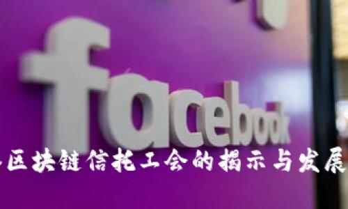 香港区块链信托工会的揭示与发展趋势
