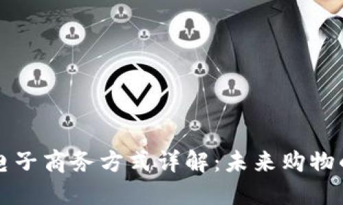 区块链电子商务方式详解:未来购物的新趋势