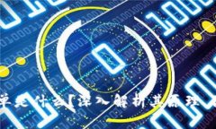 区块链提单是什么？深入