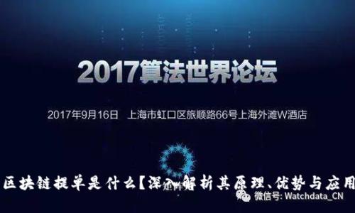 区块链提单是什么?深入解析其原理、优势与应用