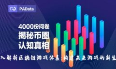 深入解析区块链游戏体系