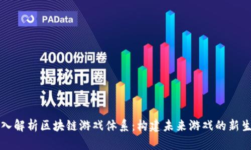 深入解析区块链游戏体系：构建未来游戏的新生态