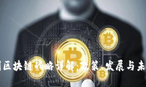 意大利区块链战略详解：政策、发展与未来潜力