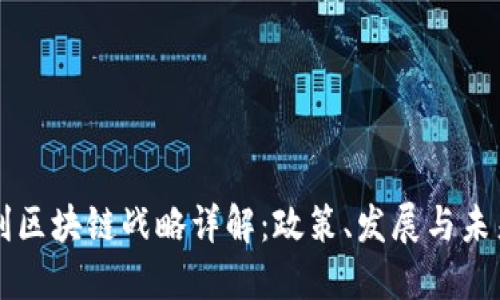 意大利区块链战略详解：政策、发展与未来潜力