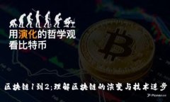 区块链1到2：理解区块链的