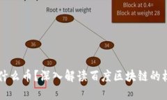 百度区块链是什么币？深