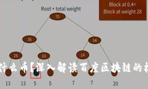 百度区块链是什么币?深入解读百度区块链的核心资产与应用