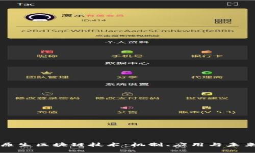 数字原生区块链技术:机制、应用与未来展望