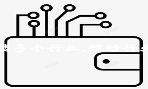 区块链诊断技术是一个结合了区块链技术与数据诊断分析的方法论，旨在提高数据管理的透明度、安全性和可追溯性。它通过区块链的去中心化、不可篡改等特性，促进了在多个行业中数据的共享和分析，特别是在医疗、金融、供应链等领域。

### 区块链诊断技术的背景
区块链技术最早作为比特币的底层技术而被广泛认知，随着时间的推移，其应用范围逐渐扩展到各种行业，包括物联网、智能合约、供应链管理等。区块链的核心价值在于其能够提供一种安全、透明和去中心化的数据存储和管理方式。在数据诊断领域，尤其是在需要协作的多方环境中，区块链技术能够确保数据的真实性和可靠性。

### 区块链诊断技术的工作原理
在区块链诊断技术中，数据被存储在区块链上，每个数据块包含了一定数量的交易数据以及该块的哈希值和前一个块的哈希值。这使得数据的管理变得更加安全，确保了数据的不可篡改性和可追溯性。通过智能合约，可以设定规则来自动执行数据的处理和分析，极大地提高了效率。

### 区块链诊断技术的应用领域
区块链诊断技术在许多行业都有潜在的应用。例如，在医疗行业，可以利用区块链安全地存储患者的健康记录，使得医生能够快速、准确地获取患者信息。在金融领域，区块链可以用于交易的实时监控和反欺诈分析，而在供应链方面，可以帮助企业跟踪产品的来源和流动，确保其合法性和安全性。

### 主要优势
1. **数据透明度**：所有参与者都可以访问同一数据集，而不需要依赖中央管理方提供数据。
2. **增强的安全性**：数据在区块链上是加密存储的，且可以防止未授权的访问和篡改。
3. **智能合约的自动执行**：事先设定的合约条款可以在满足条件时自动执行，提高了效率。

区块链诊断技术通过将区块链技术与数据分析结合，为数据的存储、管理与分析提供了全新的思路和方案。随着技术的发展，其应用场景也在不断扩展，赋能多个行业，推动行业的创新与变革。

如需更详细的信息或具体的案例分析，请告知，我将更深入地为您讲解。