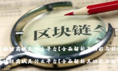 区块链商城是什么平台？