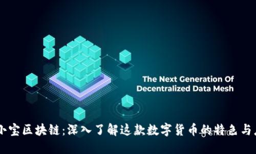 币小宝区块链:深入了解这款数字货币的特色与应用