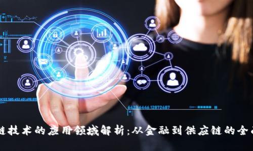 区块链技术的应用领域解析:从金融到供应链的全面探索