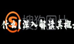 区块链代币是什么？深入