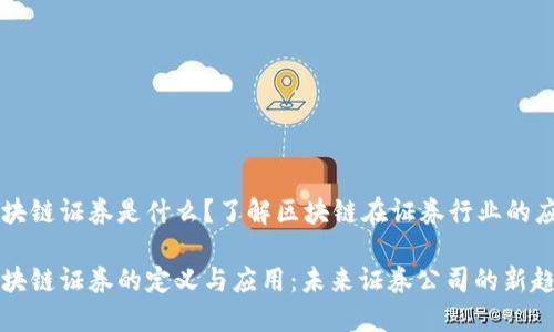 区块链证券是什么?了解区块链在证券行业的应用
区块链证券的定义与应用:未来证券公司的新趋势