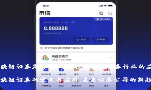 区块链证券是什么?了解区块链在证券行业的应用
区块链证券的定义与应用:未来证券公司的新趋势