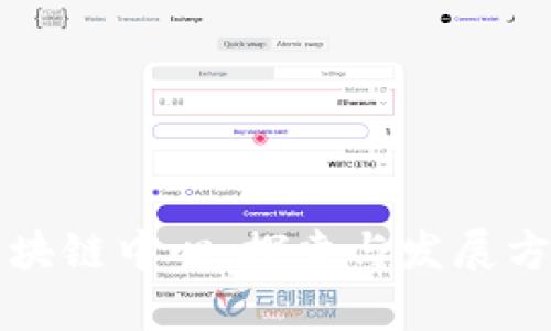 伊朗区块链中心：探索与发展方向解析
