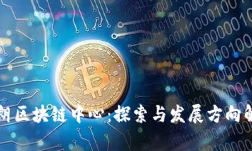 伊朗区块链中心：探索与发展方向解析
