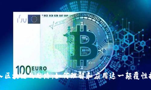 踏入区块链的思路：如何理解和应用这一颠覆性技术