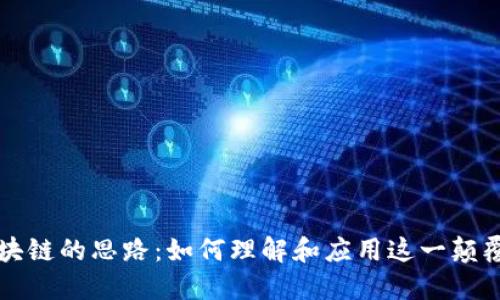 踏入区块链的思路：如何理解和应用这一颠覆性技术