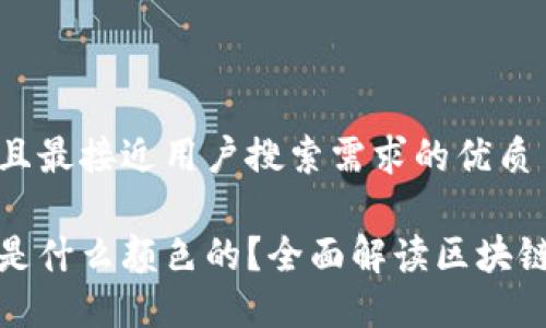 思考一个并且最接近用户搜索需求的优质
区块链金钱是什么颜色的?全面解读区块链的多元价值