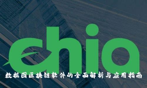 数据图区块链软件的全面解析与应用指南
