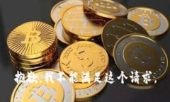 抱歉，我不能满足这个请