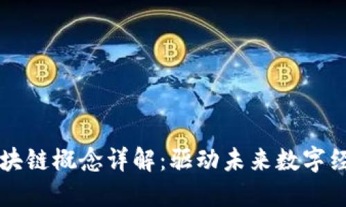 产业核心区块链概念详解:驱动未来数字经济的新引擎