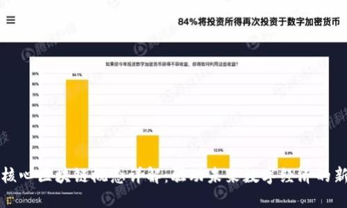 产业核心区块链概念详解:驱动未来数字经济的新引擎
