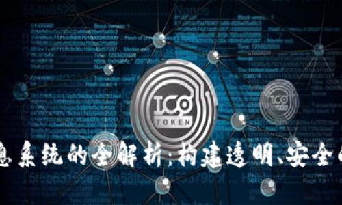 区块链网络信息系统的全解析：构建透明、安全的数据共享平台