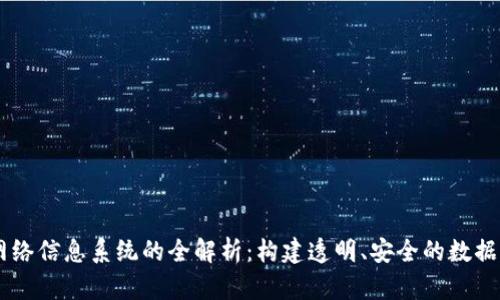 区块链网络信息系统的全解析：构建透明、安全的数据共享平台