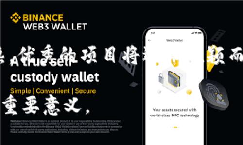 区块链马桶这一词汇在网络上通常是用来形容一些与区块链技术相关的项目或产品的荒谬性和不切实际。在一些情况下，它也用来指代那些表面上看起来很高科技，但实际上毫无价值的创意或产品。为了更好地理解这一概念，让我们从以下几个方面展开讨论：

区块链技术的基础概念
区块链技术是一种去中心化的分布式账本技术，最初是为比特币等加密货币而设计，目的是确保交易的透明性和安全性。它通过将数据分成不同的“区块”，并通过密码学方法将这些区块相互链接，形成一个链条，确保数据的不可篡改性和可追溯性。

区块链项目的蓬勃发展
近年来，随着比特币和其他加密货币的流行，区块链技术得到了广泛的应用，各类项目层出不穷。从金融领域到供应链管理，从医疗健康到数字身份验证，区块链的应用几乎无处不在。然而，不少项目并不具备实际价值，而只是借用区块链的名义来吸引投资者的注意。

“区块链马桶”的由来
这一概念的出现，通常是为了嘲讽那些看似运用区块链技术的无用项目。在众多的ICO（首次代币发行）和项目中，有一些并没有真正的用途，或者只是以区块链的名义进行炒作。这类项目在社区中被称为“区块链马桶”，意在隐喻其毫无价值、毫无意义的特点。

区块链马桶的具体案例分析
在区块链领域中，有多个项目可以被归类为“区块链马桶”。例如，有些项目声称能够通过区块链技术来解决非常小众甚至没有需求的问题。这类项目通常在推出之初就受到质疑，因为其所提出的解决方案往往是冗余的，市场上并不存在对其产品的需求。例如，一些团队推出的“区块链猫咪”项目，不过是简单的数字宠物，从而无法吸引大多数用户的关注。

区块链马桶的社会影响
这类无价值项目的出现，不仅浪费了投资者的资金，也对整个区块链行业造成了负面影响。市场上的“区块链马桶”项目往往会导致人们对真正有价值的区块链技术项目产生误解和怀疑。这种环境使得很多有潜力的技术难以得到认可与推广，从而影响了技术的发展。

如何识别“区块链马桶”项目
如果投资者能够掌握一定的知识和技能，他们就能够识别出哪些项目是“区块链马桶”。通常来说，真正有价值的区块链项目都会有清晰的商业模式和可行的市场需求。相比之下，所谓的“区块链马桶”项目往往缺乏一个真正的市场需求，且项目背景不明、团队构成不详等。

未来的趋势
尽管“区块链马桶”现象的存在给整个行业带来了挑战，但也让更多的投资者和开发者对区块链技术有了更为深入的思考和理解。未来，随着区块链技术的不断成熟，优秀的项目将逐渐脱颖而出，而那些毫无意义的项目将被市场淘汰。

通过这些内容，不难看出涉及“区块链马桶”这一概念在横亘区块链技术及其应用中扮演了一个重要的角色，尤其在揭示市场潜在风险与提高用户警觉性方面具有重要意义。