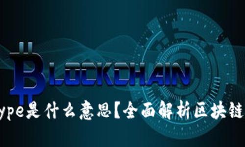 区块链中的Type是什么意思?全面解析区块链的类型与应用