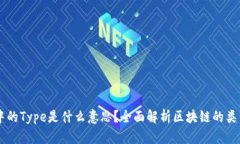 区块链中的Type是什么意思
