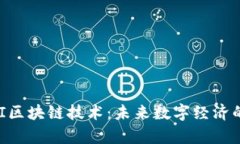深入解析QKI区块链技术：