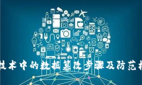 区块链技术中的数据篡改步骤及防范机制详解
