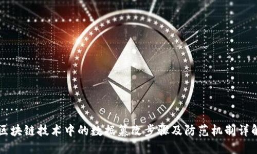 区块链技术中的数据篡改步骤及防范机制详解
