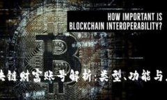区块链财富账号解析：类