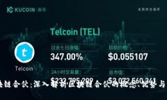区块链合伙：深入解析区