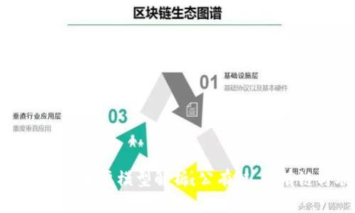 区块链的三种主要模型解析:公有链、私有链与联盟链