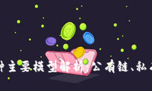 区块链的三种主要模型解析:公有链、私有链与联盟链