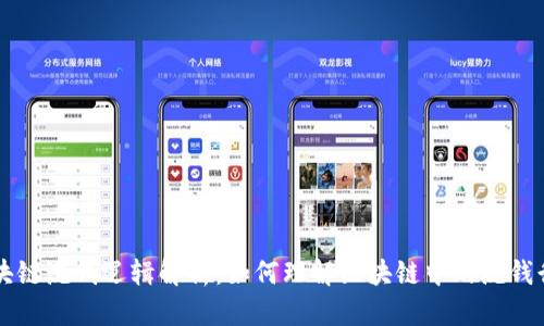 区块链洗钱逻辑解析:如何理解区块链中的洗钱行为