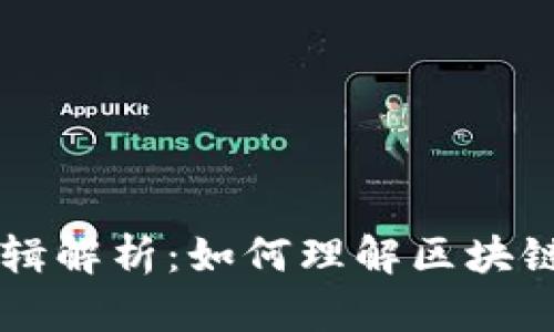 区块链洗钱逻辑解析:如何理解区块链中的洗钱行为