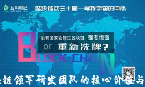 了解区块链领军研发团队的核心价值与市场影响