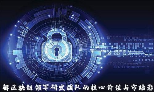 了解区块链领军研发团队的核心价值与市场影响